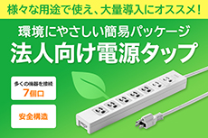 法人向け電源タップ特集