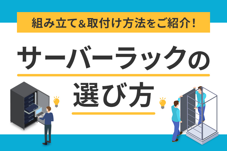 サーバーラックの選び方