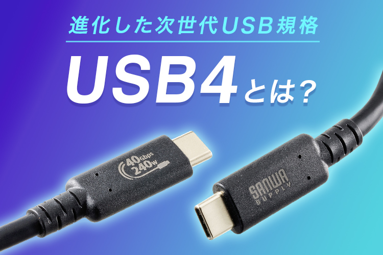 USB4とは？