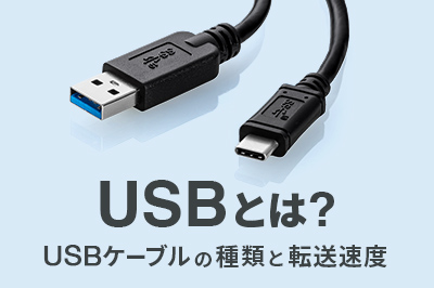 USBケーブルの種類と転送速度