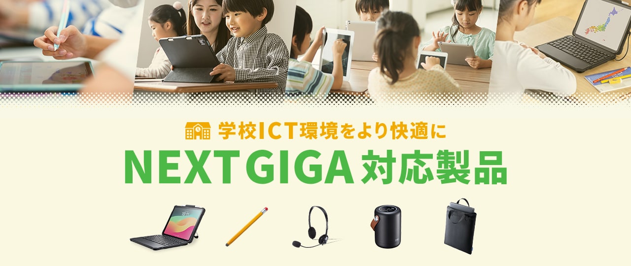 NEXT GIGA対応製品