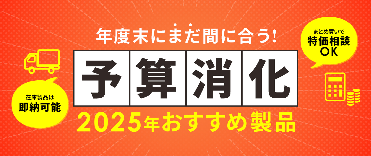 予算消化おすすめ製品