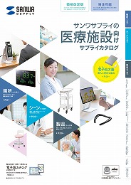 医療施設向けカタログ画像