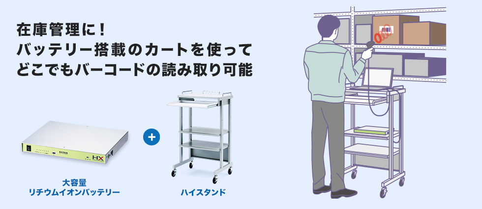 在庫管理に!バッテリー搭載のカートを使ってどこでもバーコードの読み取り可能