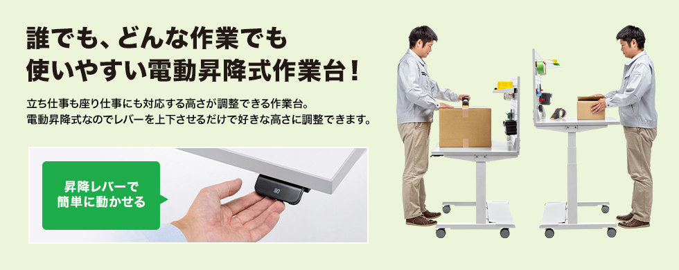 誰でも、どんな作業でも使いやすい電動昇降式作業台!