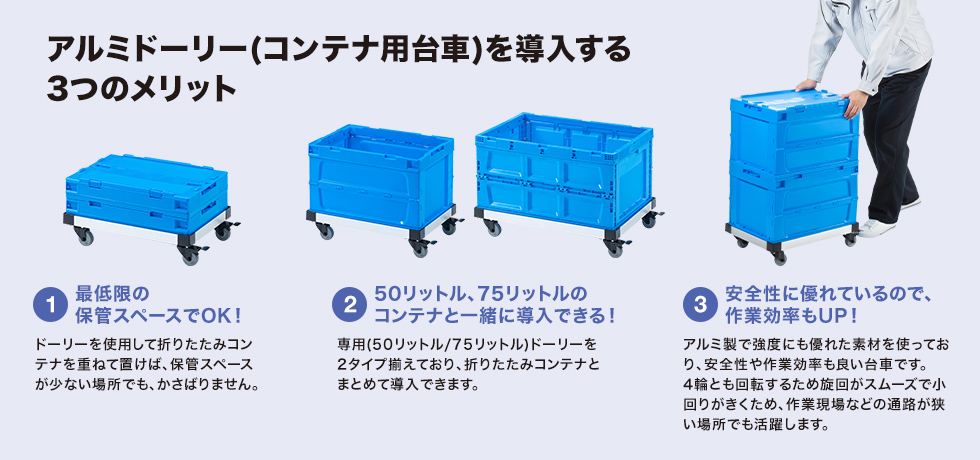 アルミドーリー(コンテナ用台車)を導入する3つのメリット