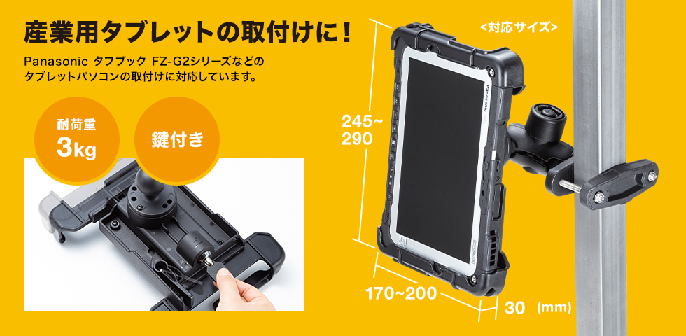 産業用タブレットの取り付けに!