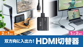 8K対応HDMI切替器（2入力・1出力または1入力・2出力）の紹介