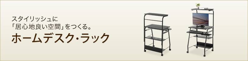 スタイリッシュに「居心地良い空間」をつくる。 パソコンラック(HLN-75N,RAC-SR01LM)
