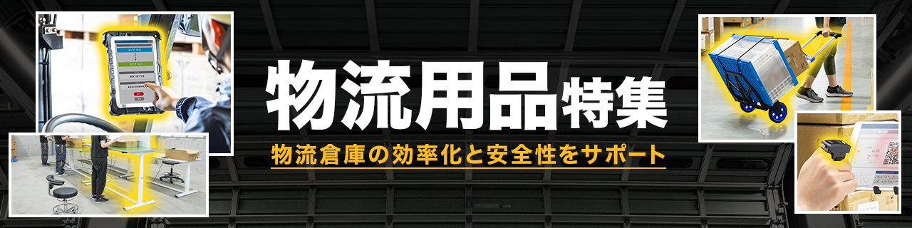 物流用品特集 物流倉庫の効率化と安全性をサポート