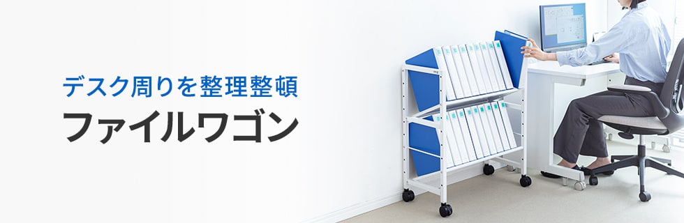 デスク周りを整理整頓 ファイルワゴン