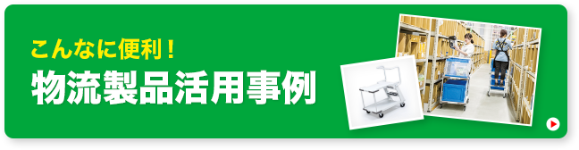 こんなに便利!物流製品活用事例
